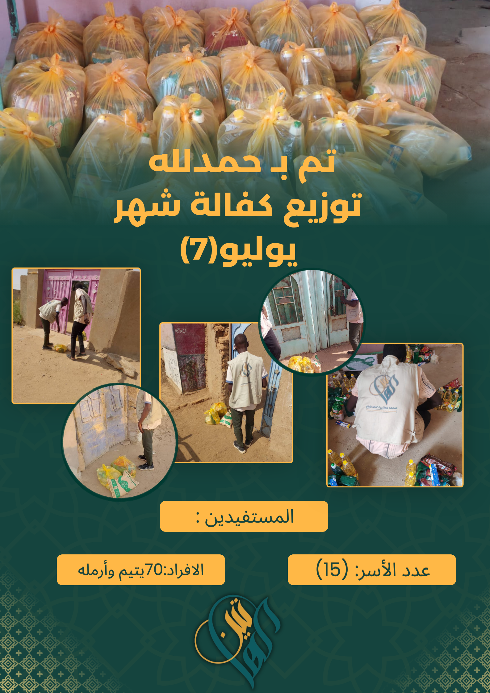 صور توزيع الكفالة